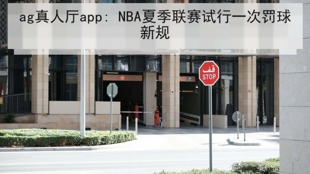 ag真人厅app: NBA夏季联赛试行一次罚球新规