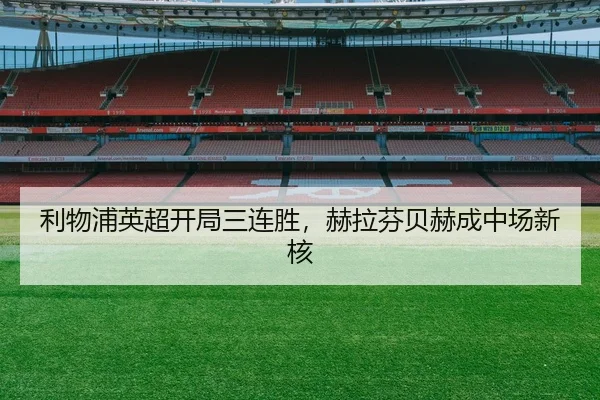 利物浦英超开局三连胜，赫拉芬贝赫成中场新核