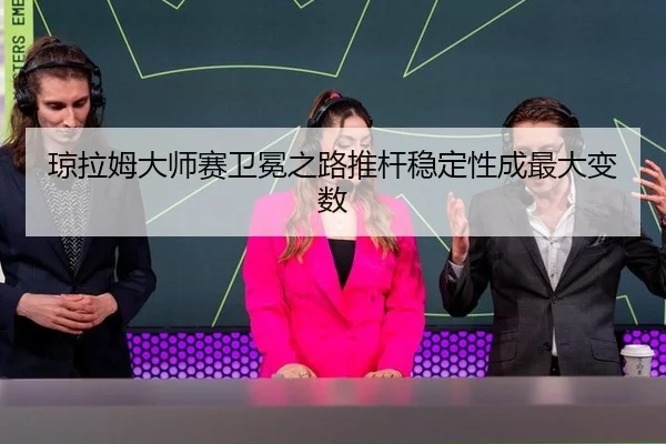 qiong-la-mu-da-shi-sai-wei-mian-zhi-lu-tui-gan-wen-ding-xing-cheng-zui-da-bian-shu-3-630.jpg