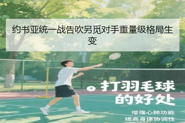 约书亚统一战告吹另觅对手重量级格局生变