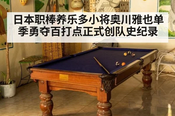 日本职棒养乐多小将奥川雅也单季勇夺百打点正式创队史纪录