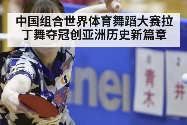 中国组合世界体育舞蹈大赛拉丁舞夺冠创亚洲历史新篇章