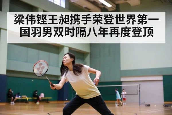 梁伟铿王昶携手荣登世界第一 国羽男双时隔八年再度登顶