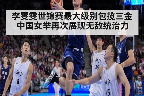 李雯雯世锦赛最大级别包揽三金中国女举再次展现无敌统治力