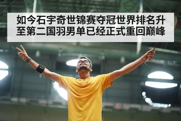 如今石宇奇世锦赛夺冠世界排名升至第二国羽男单已经正式重回巅峰