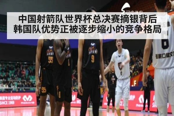 中国射箭队世界杯总决赛摘银背后 韩国队优势正被逐步缩小的竞争格局