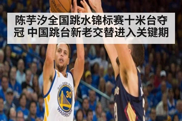 陈芋汐全国跳水锦标赛十米台夺冠 中国跳台新老交替进入关键期