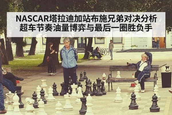 NASCAR塔拉迪加站布施兄弟对决分析超车节奏油量博弈与最后一圈胜负手