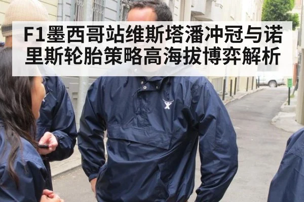 F1墨西哥站维斯塔潘冲冠与诺里斯轮胎策略高海拔博弈解析