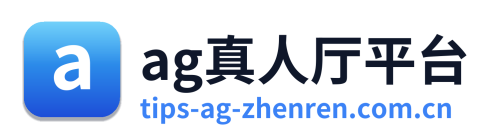 ag真人厅平台 Logo
